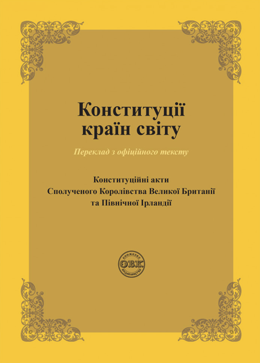 Конституції країн світу. Конституційні акти Сполученого...