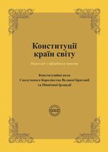 Конституції країн світу. Конституційні акти Сполученого Королівства Великої Британії та Північної Ірландії