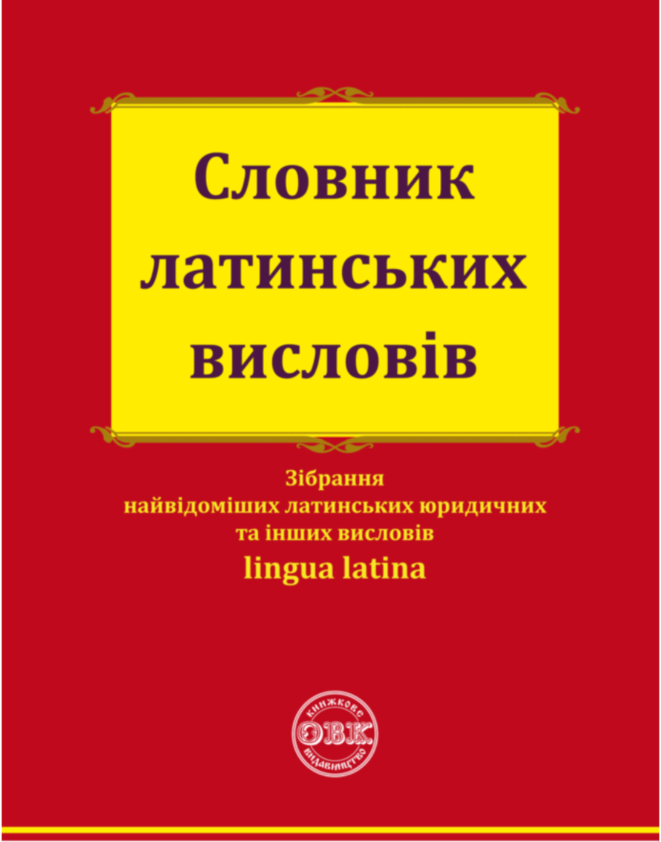 Обкладинка Словник латинських висловів