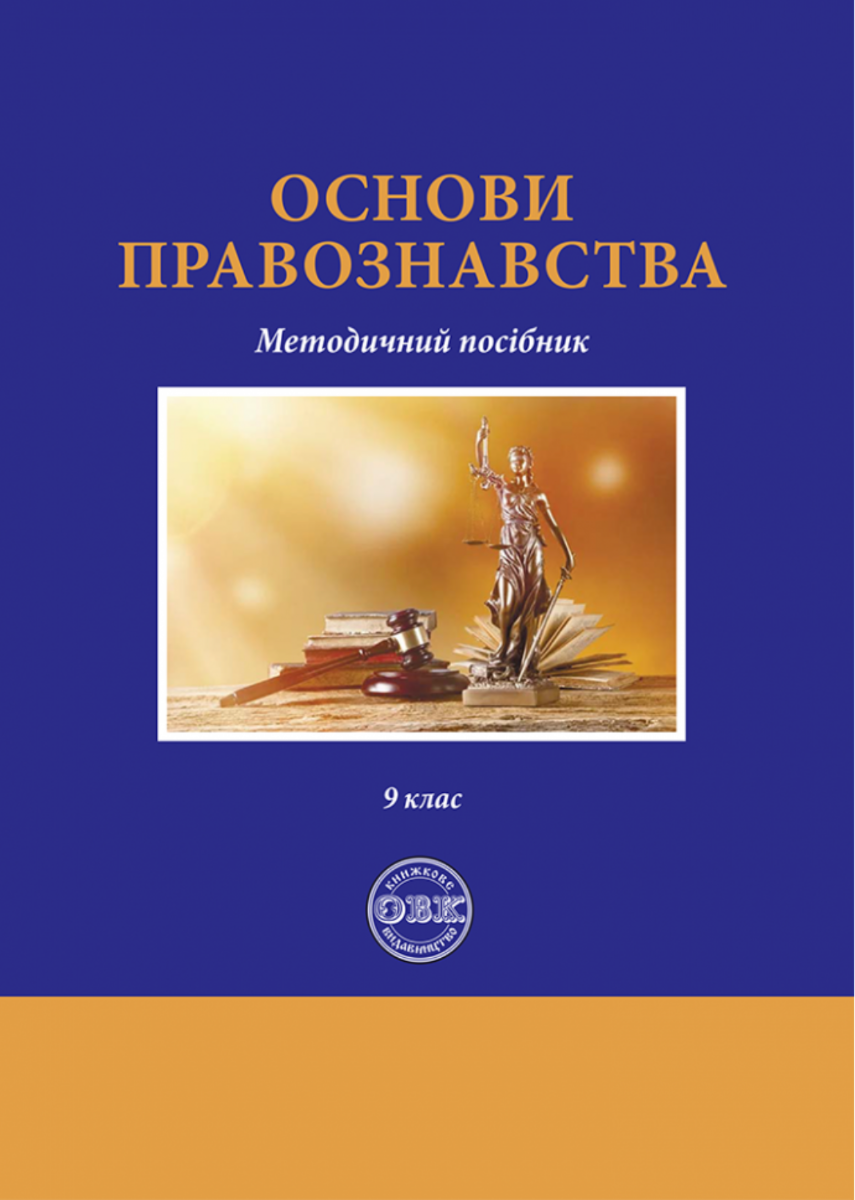 Основи правознавства. Методичний посібник
