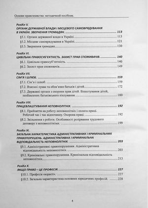 Основи правознавства. Методичний посібник — Оксана Коротюк, фото 7