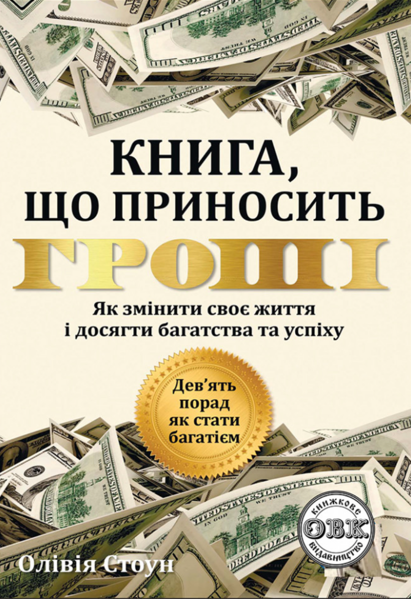 що приносить гроші. Дев'ять порад, як стати багатієм....