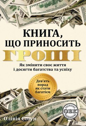 Книга, що приносить гроші. Дев’ять порад, як стати багатієм. Як змінити своє життя і досягнути багатства і успіху — фото 4