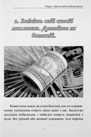 Книга, що приносить гроші. Дев’ять порад, як стати багатієм. Як змінити своє життя і досягнути багатства і успіху — фото 6