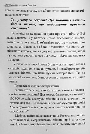 Книга, що приносить гроші. Дев’ять порад, як стати багатієм. Як змінити своє життя і досягнути багатства і успіху — фото 7