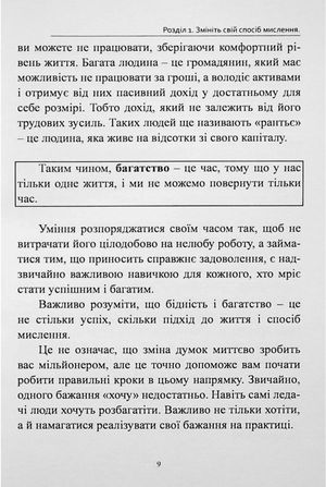 Книга, що приносить гроші. Дев’ять порад, як стати багатієм. Як змінити своє життя і досягнути багатства і успіху — фото 8
