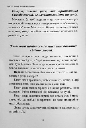 Книга, що приносить гроші. Дев’ять порад, як стати багатієм. Як змінити своє життя і досягнути багатства і успіху — фото 9