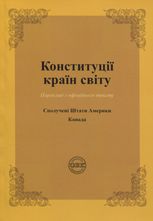 Конституції країн світу. Сполучені Штати Америки, Канада