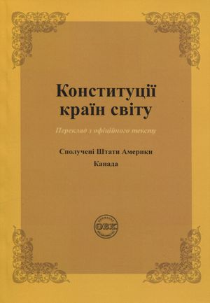 Конституції країн світу. Сполучені Штати Америки, Канада — фото 4