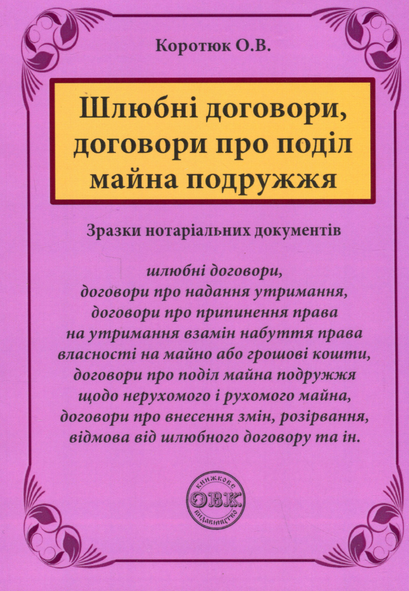 Обкладинка Шлюбні договори, договори про поділ майна подружжя. Зразки нотаріальних документів