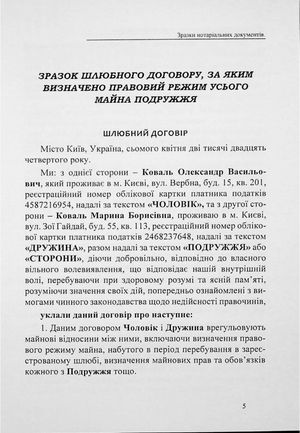 Шлюбні договори, договори про поділ майна подружжя. Зразки нотаріальних документів — фото 6