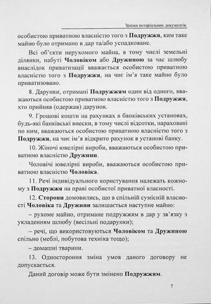 Шлюбні договори, договори про поділ майна подружжя. Зразки нотаріальних документів — фото 8