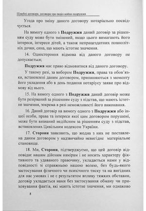 Шлюбні договори, договори про поділ майна подружжя. Зразки нотаріальних документів — фото 9