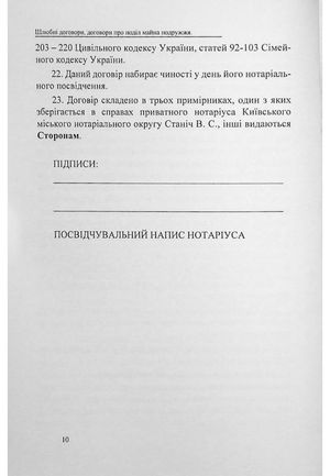Шлюбні договори, договори про поділ майна подружжя. Зразки нотаріальних документів — фото 11