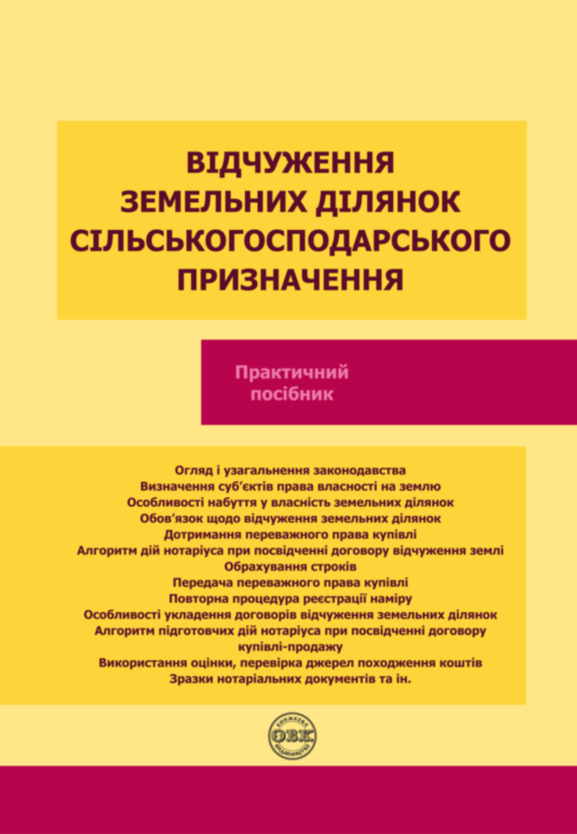 Відчуження земельних ділянок сільськогосподарського...