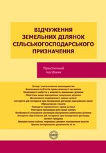 Відчуження земельних ділянок сільськогосподарського призначення