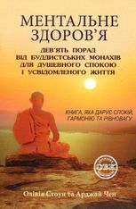 Ментальне здоров’я. Дев’ять порад від буддистських монахів для душевного спокою і усвідомленого життя