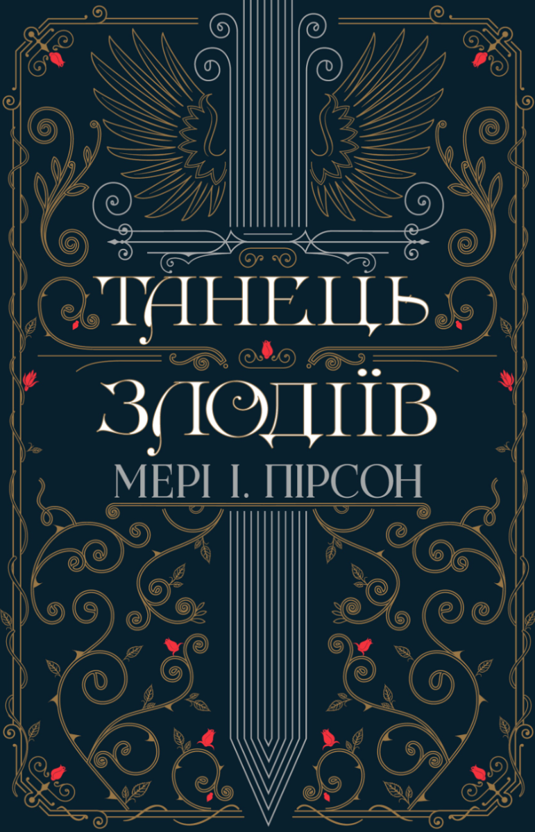 Обкладинка Танець злодіїв