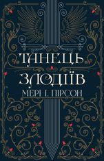 Танець злодіїв