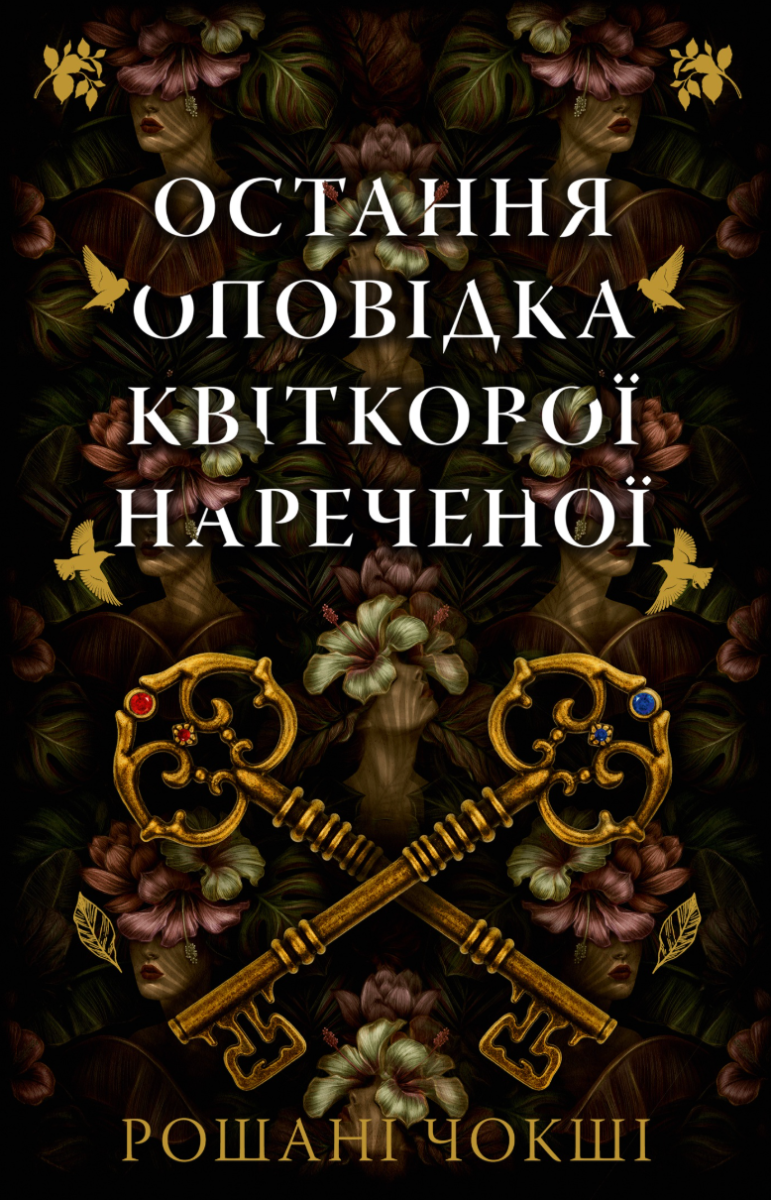 Обкладинка Остання оповідка квіткової нареченої
