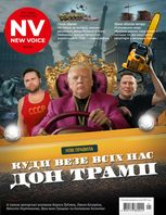 Журнал New Voice (2025 № 01)