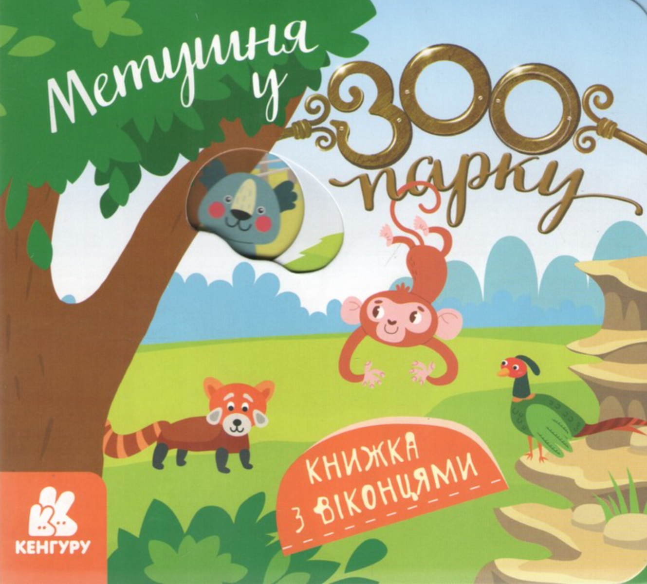 Обкладинка Метушня у зоопарку