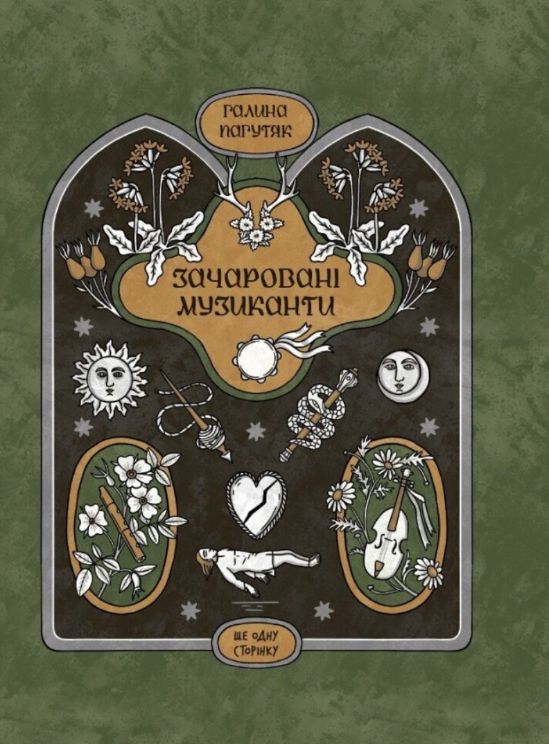 Обкладинка Зачаровані музиканти