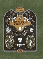 Зачаровані музиканти