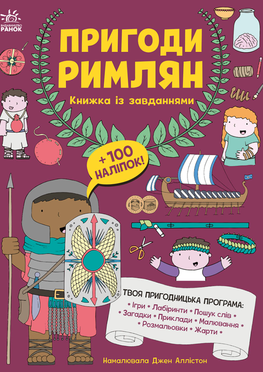 Пригоди римлян. Книжка із завданнями