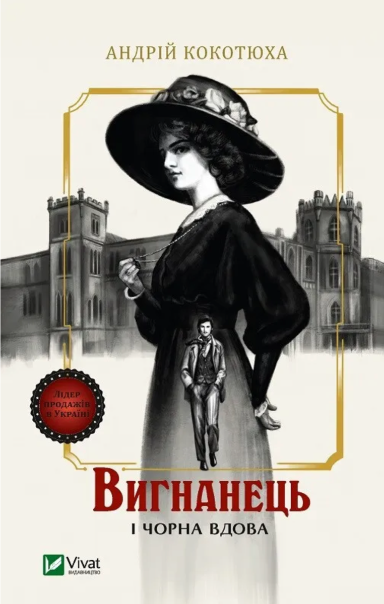 Обкладинка Вигнанець і чорна вдова. Книга 1