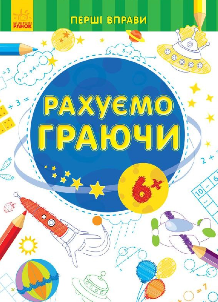 Перші вправи. Рахуємо граючи 6+