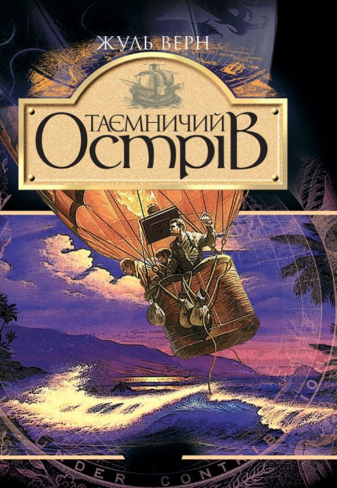 Обкладинка видання Таємничий острів