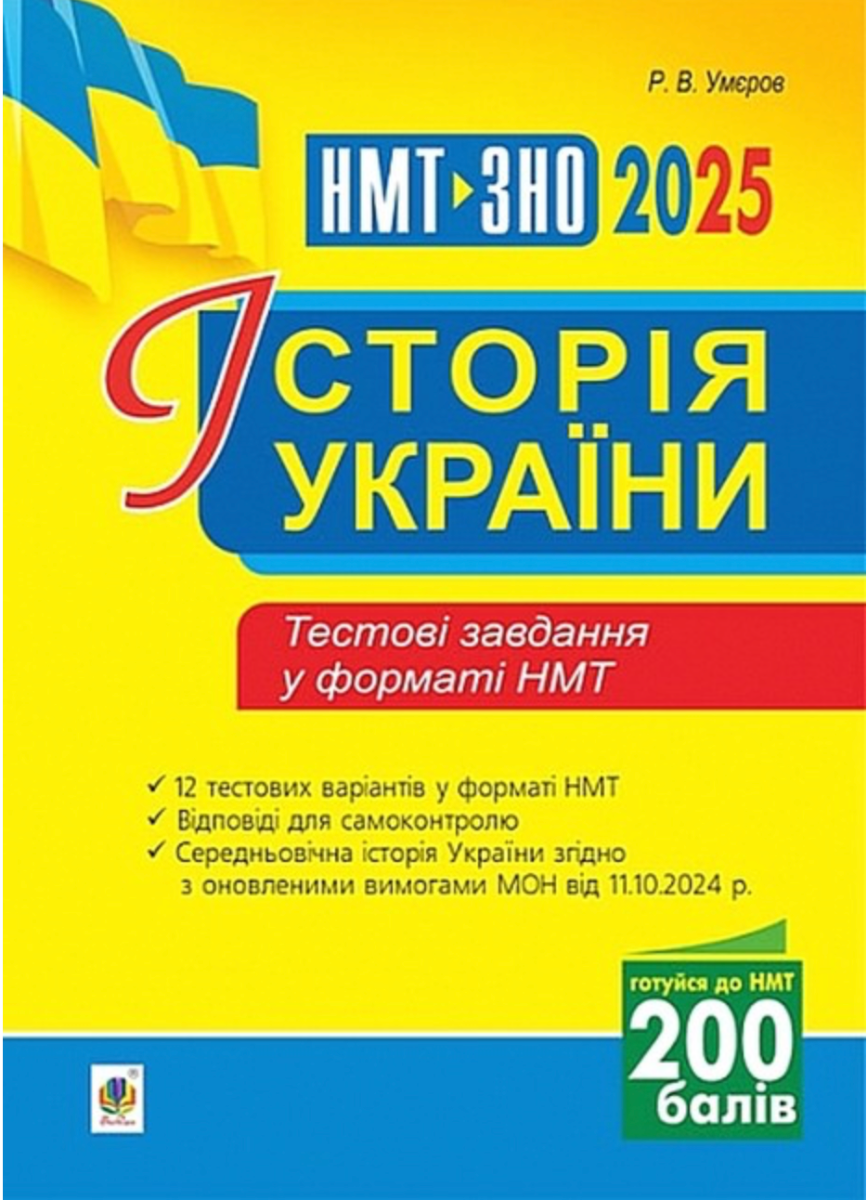 Історія України. НМТ+ЗНО 2025. Тестові завдання у форматі...