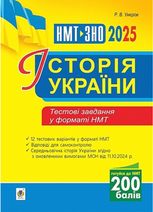 Історія України. НМТ+ЗНО 2025. Тестові завдання у форматі НМТ