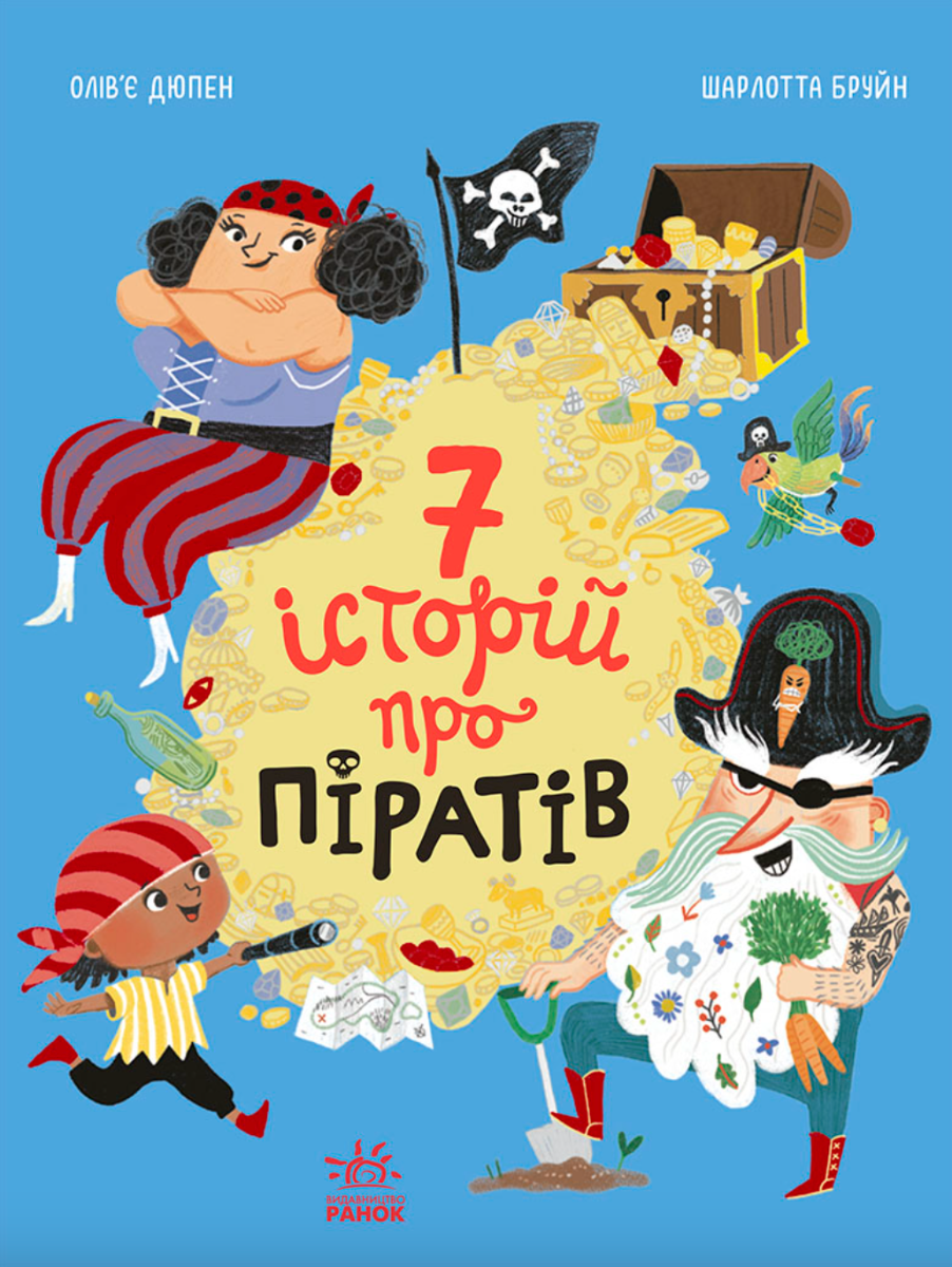 Сім історій про піратів