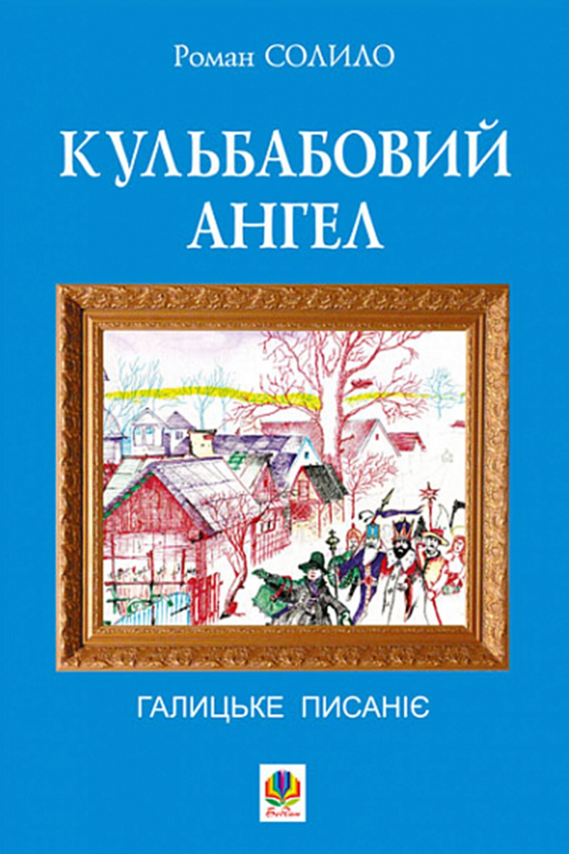 Кульбабовий ангел. Галицьке писаніє. Книга перша (Електронна книга)