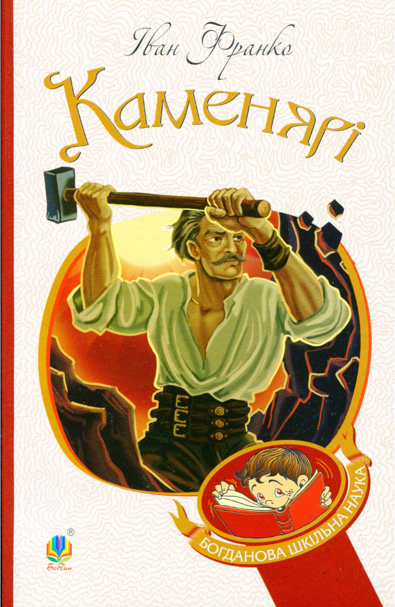 Богданова шкільна наука. Каменярі