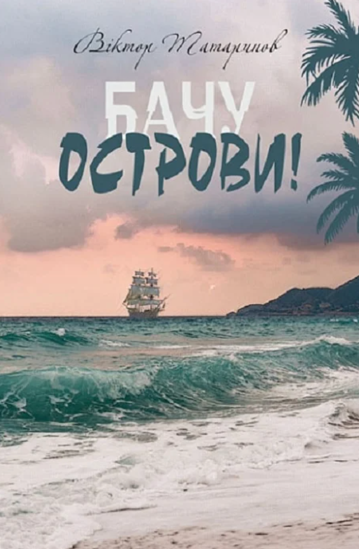 Бачу острови!