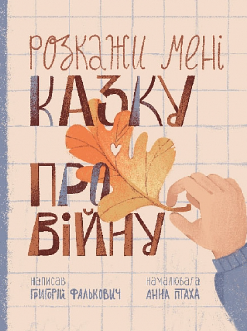 Обкладинка Розкажи мені казку про війну