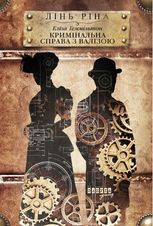 Всесвіт книжкових хронік. Еліза Геммільтон. Кримінальна справа з валізою. Книга 2