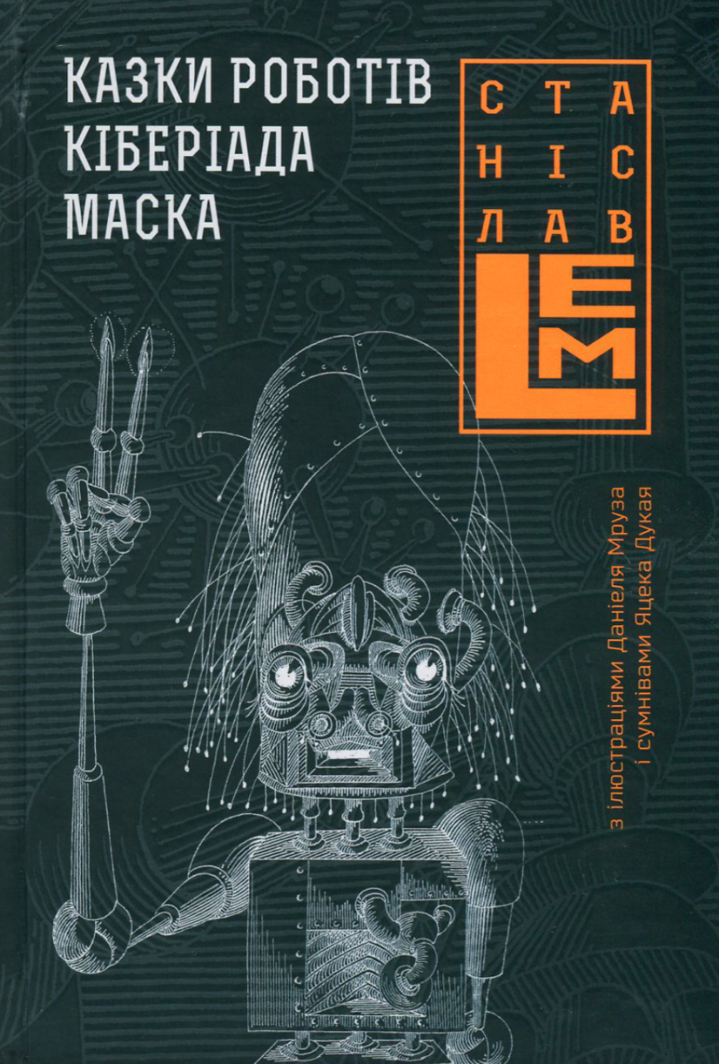 Казки роботів. Кіберіада. Маска. Книга 1