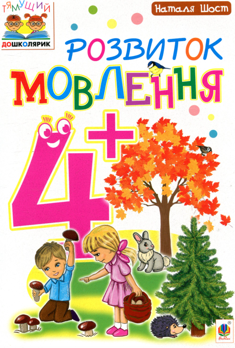 Розвиток мовлення 4+