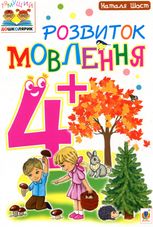 Розвиток мовлення  4+
