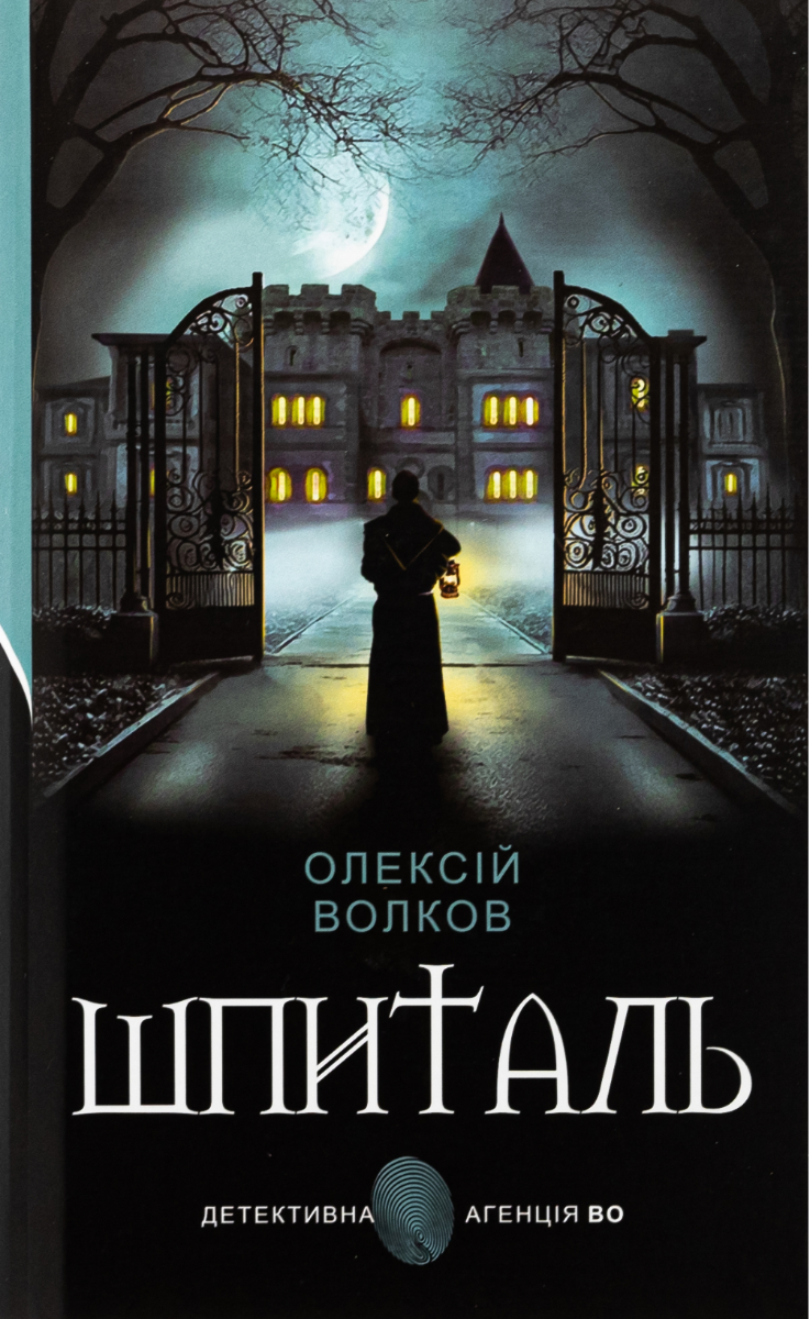 Обкладинка Шпиталь