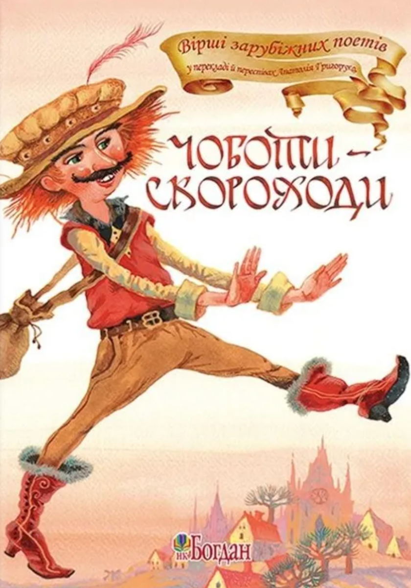 Обкладинка Чоботи-скороходи. Вірші