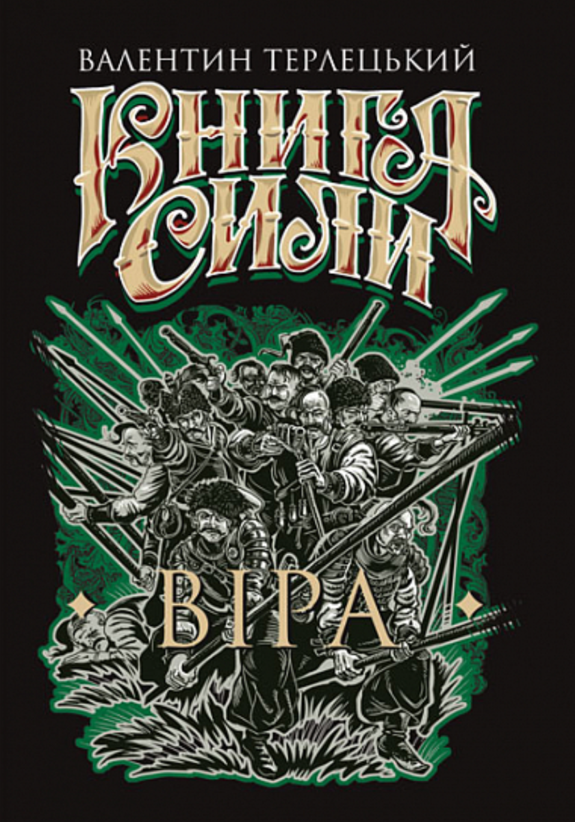 Книга сили. Віра. Книга 2