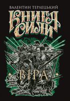Книга сили. Віра. Книга 2. Зображення №1