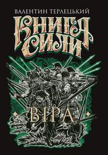 Книга сили. Віра. Книга 2