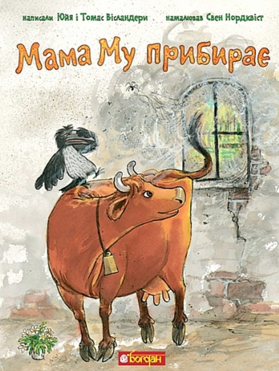 Мама Му прибирає