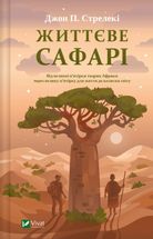 Життєве сафарі. Зображення №1